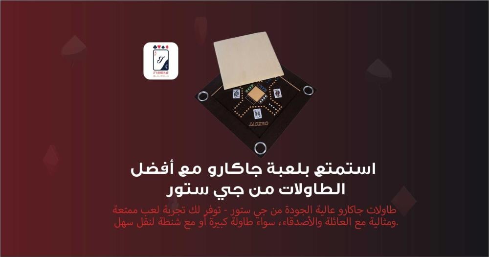 كل ما تحتاج معرفته عن لعبة جاكارو وطاولات جاكارو من جي ستور