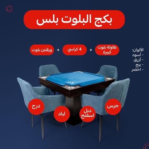 بكج صيف البلوت بلس | طاولة بلوت مع درج مرتفعة مع ك...