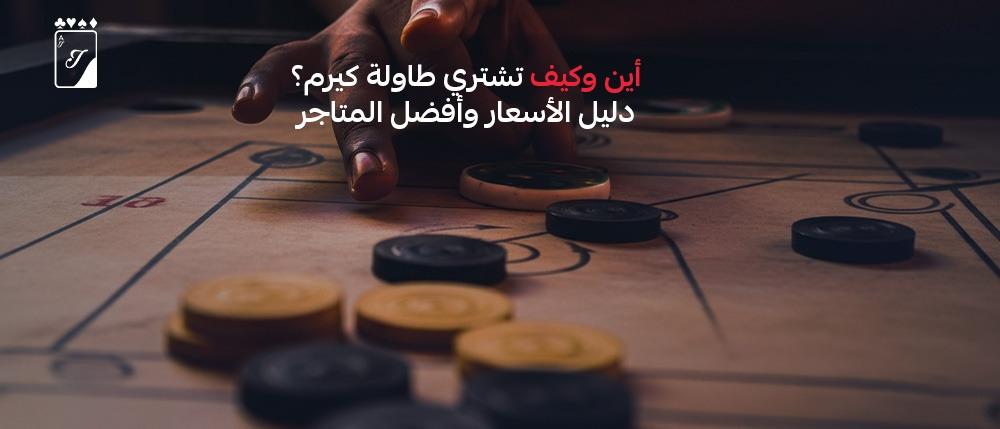 أين وكيف تشتري طاولة كيرم؟ دليل الأسعار وأفضل المتاجر