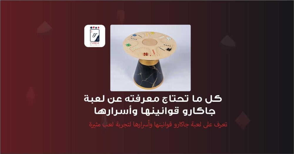 كل ما تحتاج معرفته عن لعبة جاكارو قوانينها وأسرارها