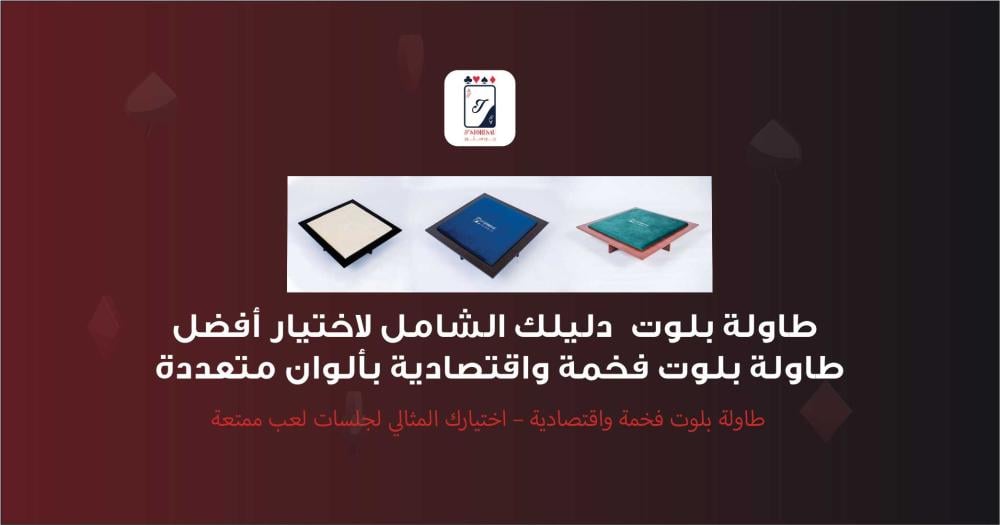 طاولة بلوت  دليلك الشامل لاختيار أفضل طاولة بلوت فخمة واقتصادية بألوان متعددة