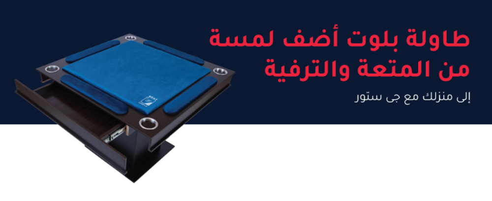 طاولة بلوت | أضف لمسة من المتعة والترفيه إلى منزلك مع جي ستور