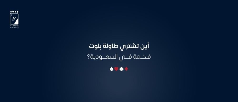 أين تشتري طاولة بلوت فخمة في السعودية؟
