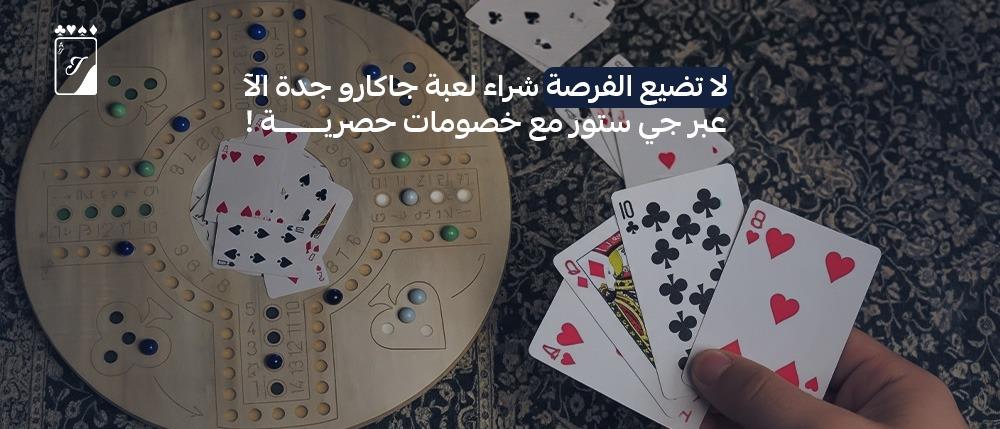 لا تضيع الفرصة شراء لعبة جاكارو جدة الآن عبر جي ستور مع خصومات حصرية!