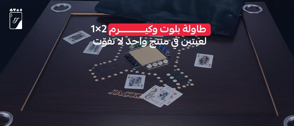 طاولة بلوت وكيرم 2×1  لعبتين في منتج واحد لا تفوّت!