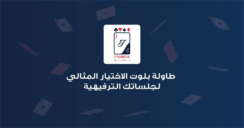 طاولة بلوت الاختيار المثالي لجلساتك الترفيهية
