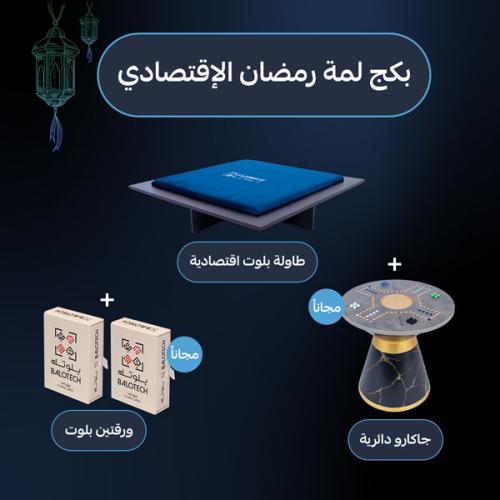 بكج رمضان منوع | بلوت , جكارو و ورقتين بلوت