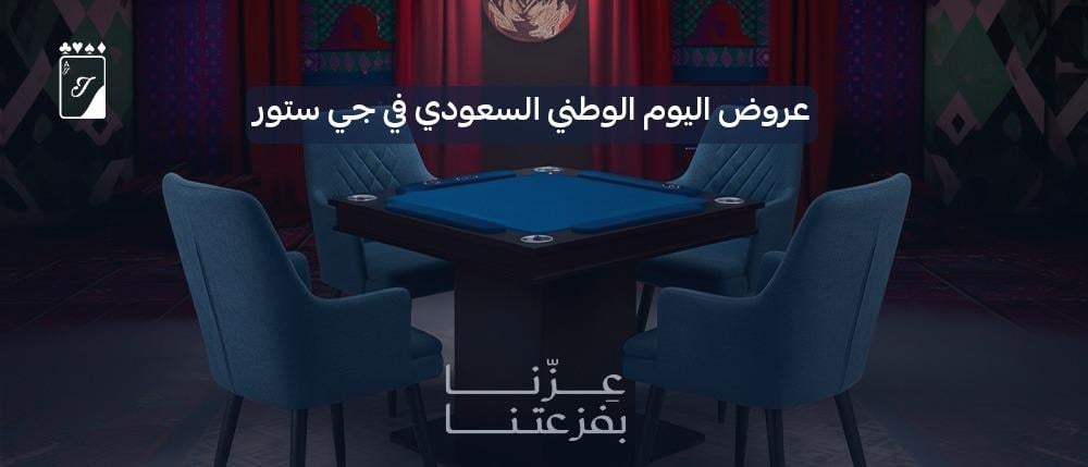 عروض اليوم الوطني السعودي في جي ستور