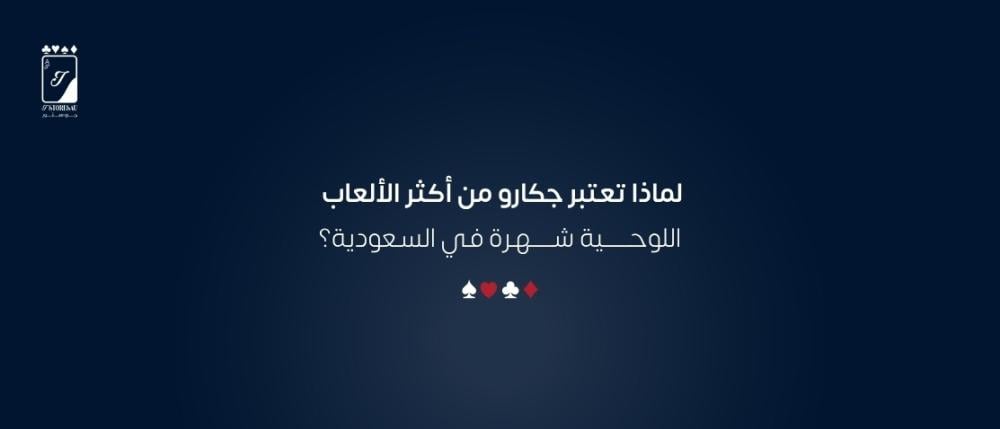 لماذا تعتبر جكارو من أكثر الألعاب اللوحية شهرة في السعودية؟