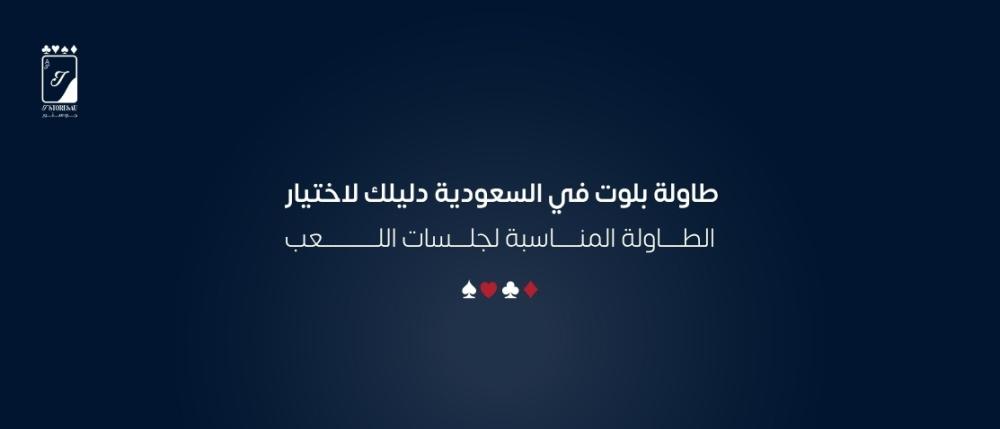 طاولة بلوت في السعودية دليلك لاختيار الطاولة المناسبة لجلسات اللعب