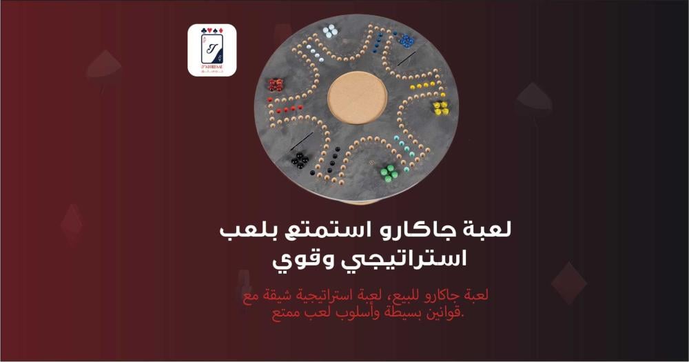اكتشف كل شيء عن لعبة جاكارو وقوانينها دليل كامل للعب والفوز