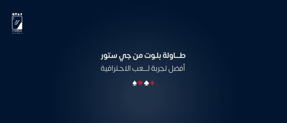 طاولة بلوت من جي ستور أفضل تجربة لعب الاحترافية