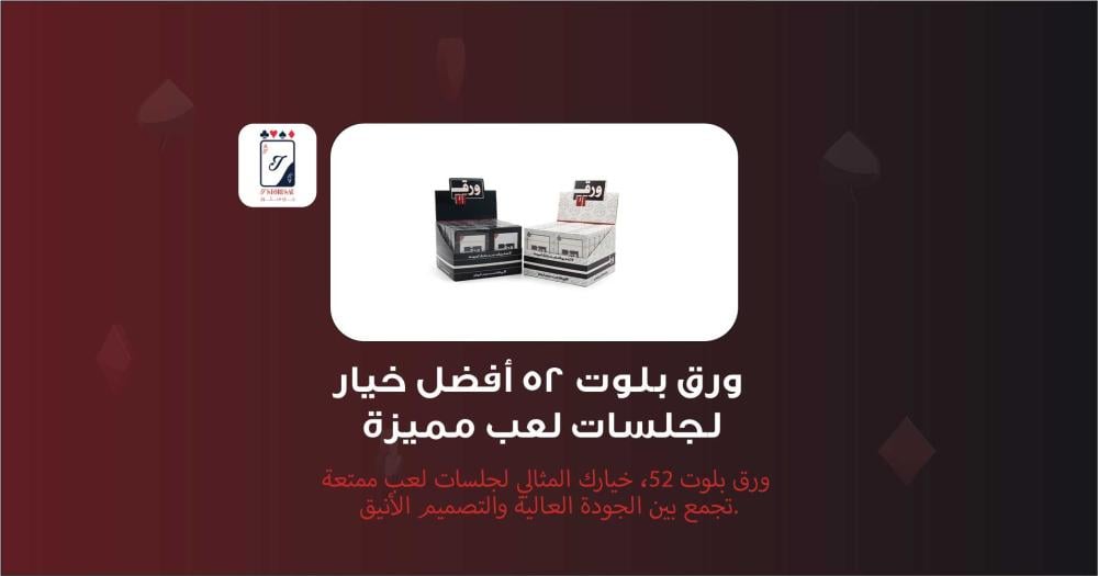 ورق بلوت ٥٢ أفضل خيار لجلسات لعب مميزة