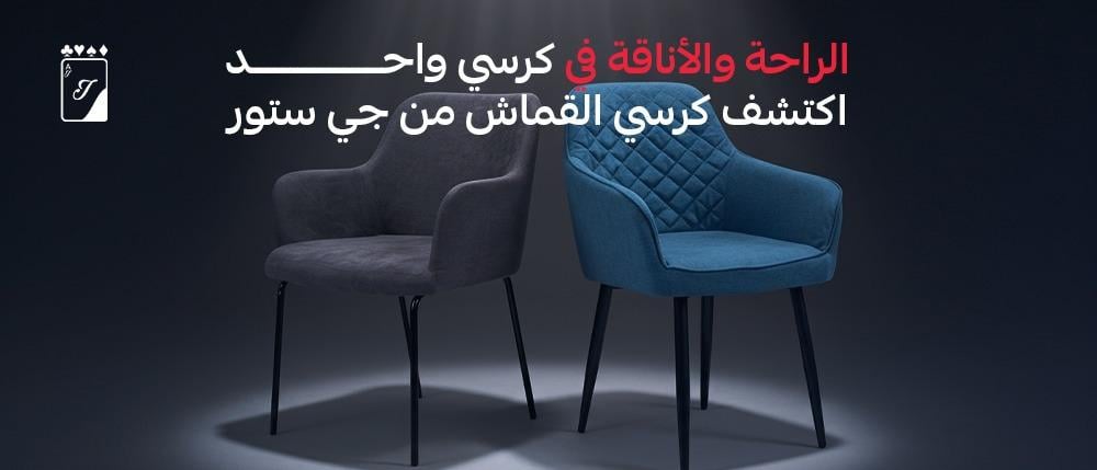 الراحة والأناقة في كرسي واحد | اكتشف كرسي القماش من جي ستور