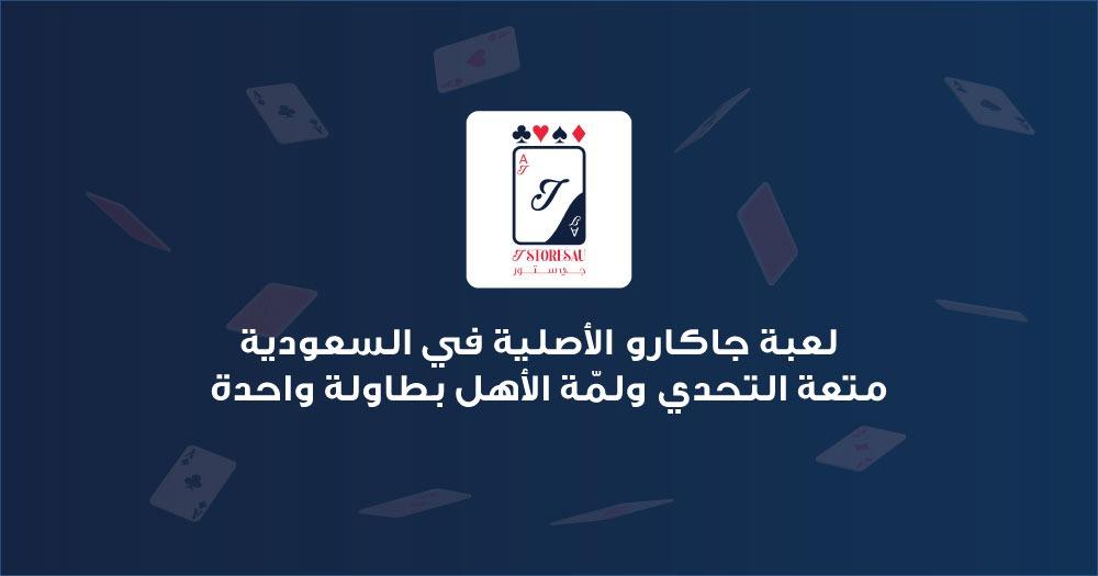 لعبة جاكارو الأصلية في السعودية – متعة التحدي ولمّة الأهل بطاولة واحدة