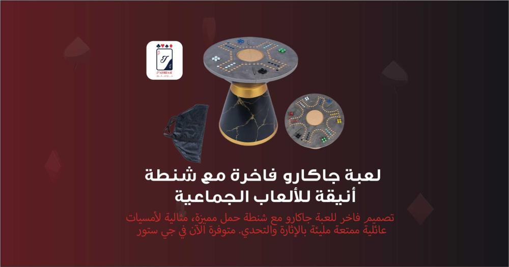 اشتري لعبة جاكارو الفاخرة مع شنطة خيارات مميزة لألعاب جماعية