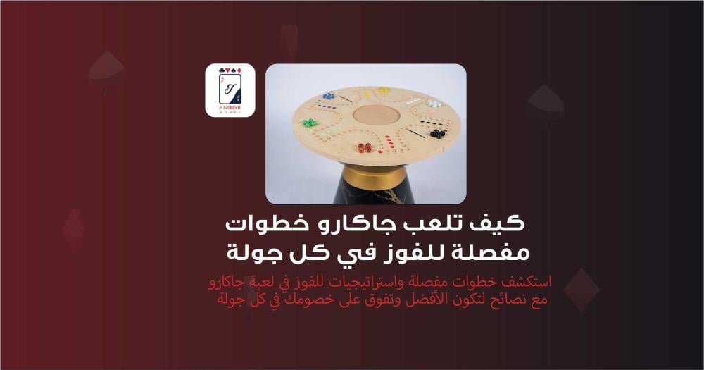 كيف تلعب جاكارو خطوات مفصلة للفوز في كل جولة