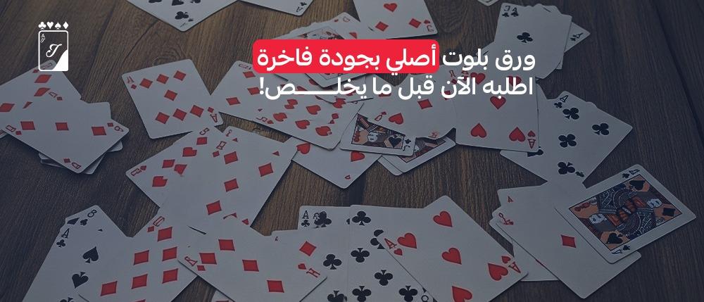 ورق بلوت أصلي بجودة فاخرة  اطلبه الآن قبل ما يخلص!