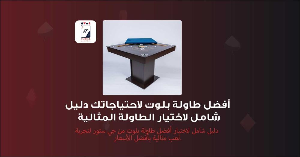 أفضل طاولة بلوت لاحتياجاتك دليل شامل لاختيار الطاولة المثالية