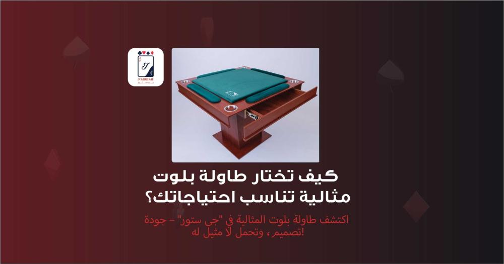 كيف تختار طاولة بلوت مثالية تناسب احتياجاتك؟