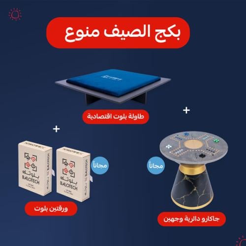 بكج الصيف منوع | بلوت , جكارو و ورقتين بلوت