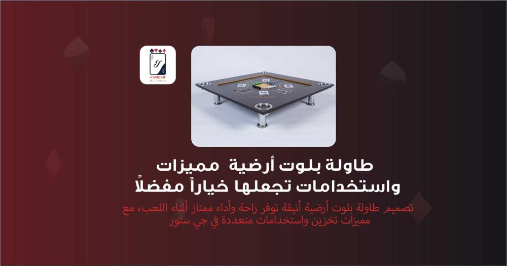 طاولة بلوت أرضية  مميزات واستخدامات تجعلها خياراً مفضلاً