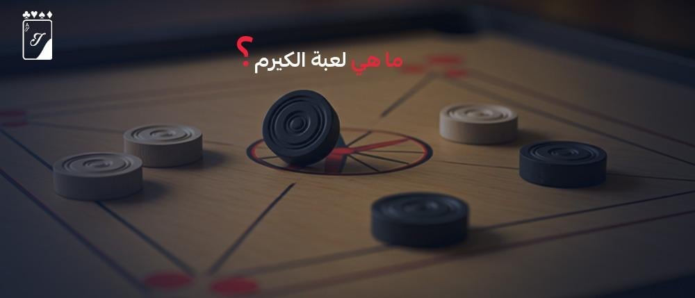 ما هي لعبة الكيرم؟