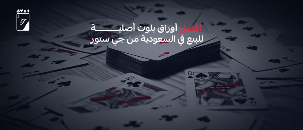 أفضل أوراق بلوت أصلية للبيع في السعودية  جودة VIP من جي ستور