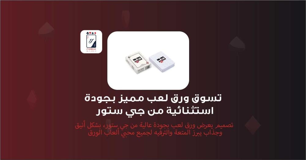 تسوق ورق لعب مميز بجودة استثنائية من جي ستور