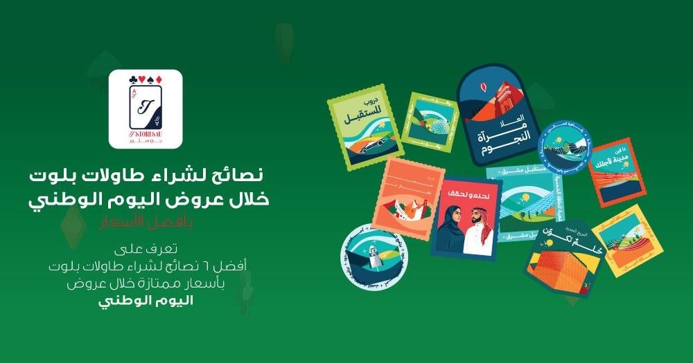 ٦ نصائح لشراء طاولات بلوت خلال عروض اليوم الوطني بأفضل الأسعار