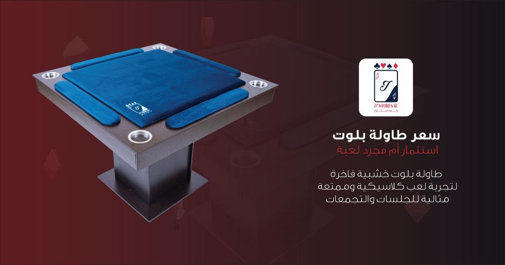 سعر طاولة بلوت استثمار أم مجرد لعبة؟