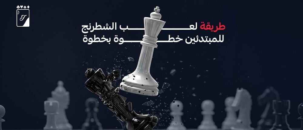 طريقة لعب الشطرنج للمبتدئين خطوة بخطوة طريقة لعب الشطرنج للمبتدئين خطوة بخطوة