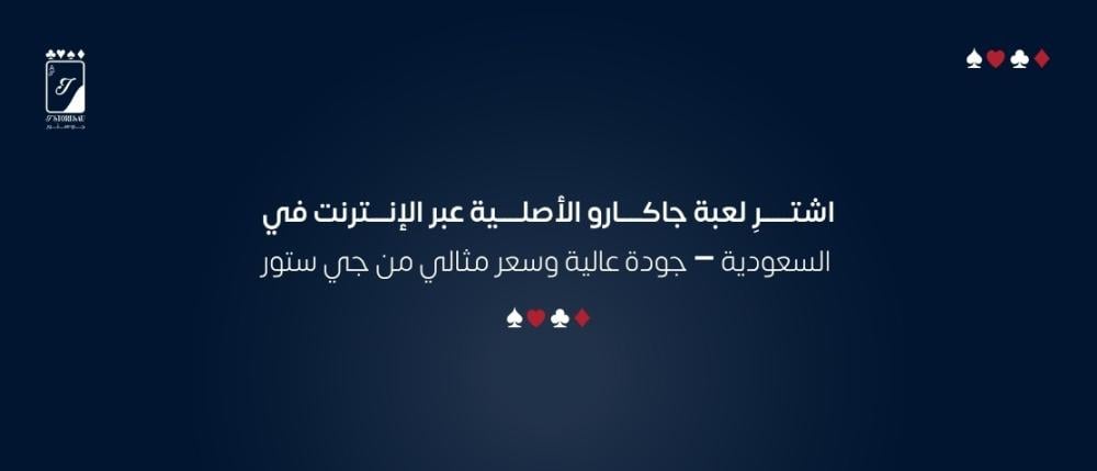 اشترِ لعبة جاكارو الأصلية عبر الإنترنت في السعودية – جودة عالية وسعر مثالي من جي ستور