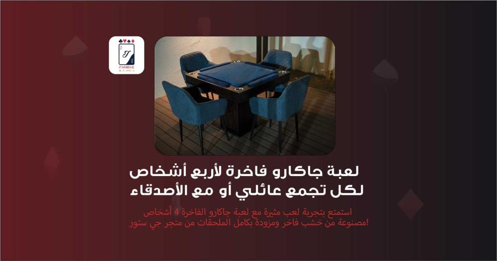 لعبة جاكارو فاخرة لأربع أشخاص لكل تجمع عائلي أو مع الأصدقاء