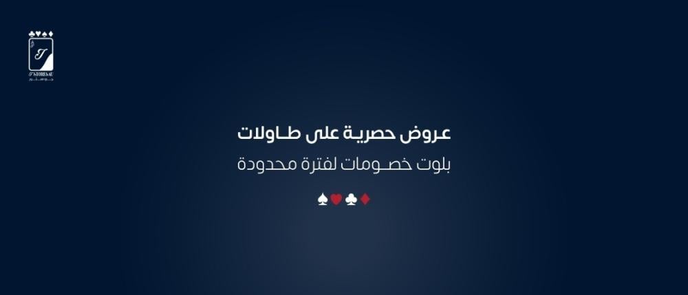 عروض حصرية على طاولات بلوت خصومات لفترة محدودة