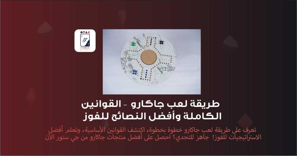 طريقة لعب جاكارو القوانين الكاملة وأفضل النصائح للفوز
