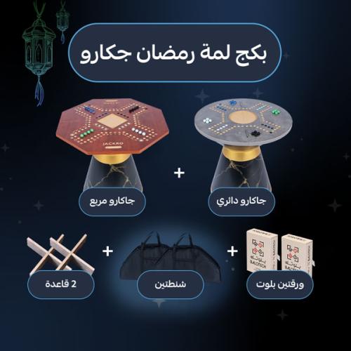 بكج رمضان جكارو | 2 جكارو , شنط , قواعد و ورقتين ب...
