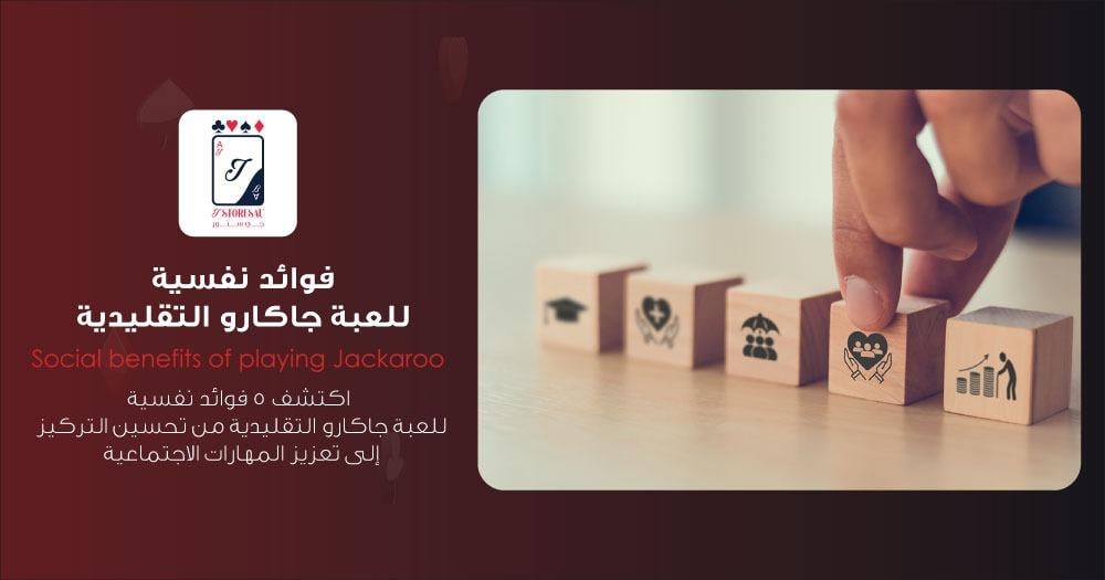 5 فوائد نفسية للعبة جاكارو التقليدية