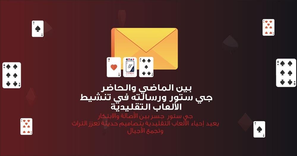 بين الماضي والحاضر - جي ستور ورسالته في تنشيط الألعاب التقليدية