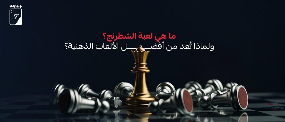 ما هي لعبة الشطرنج؟ ولماذا تُعد من أفضل الألعاب الذهنية؟