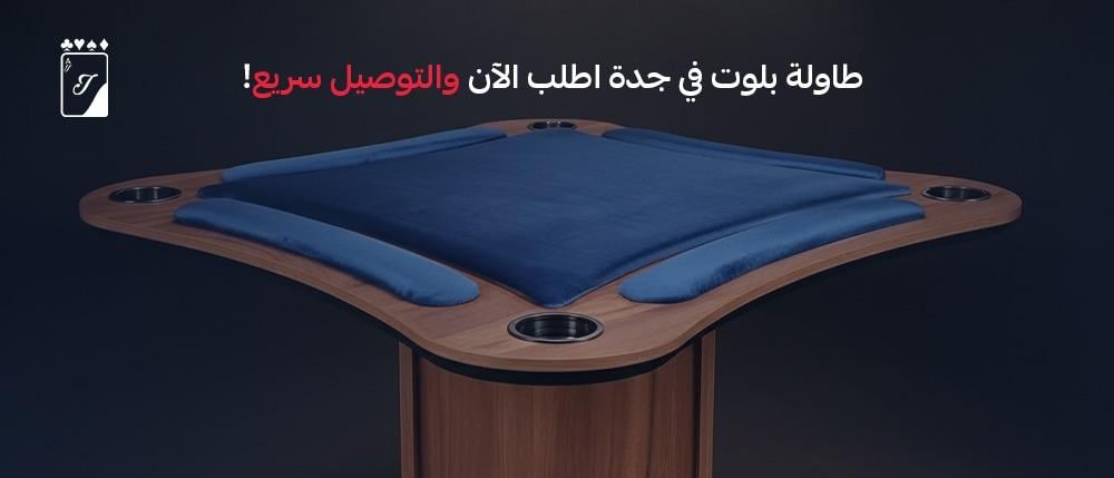 طاولة بلوت في جدة اطلب الآن والتوصيل سريع!