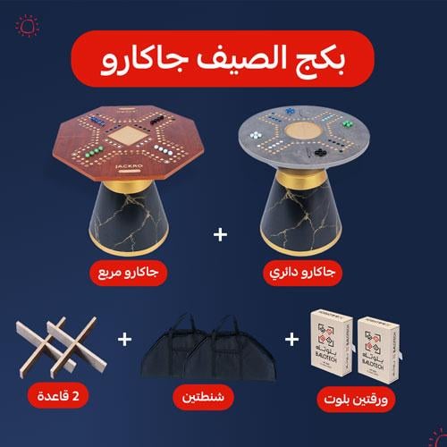 بكج الصيف جكارو | 2 جكارو , شنط , قواعد و ورقتين ب...