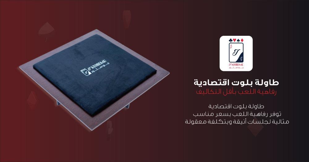 طاولة بلوت اقتصادية رفاهية اللعب بأقل التكاليف