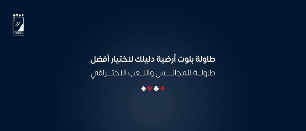 طاولة بلوت أرضية دليلك لاختيار أفضل طاولة للمجالس واللعب الاحترافي