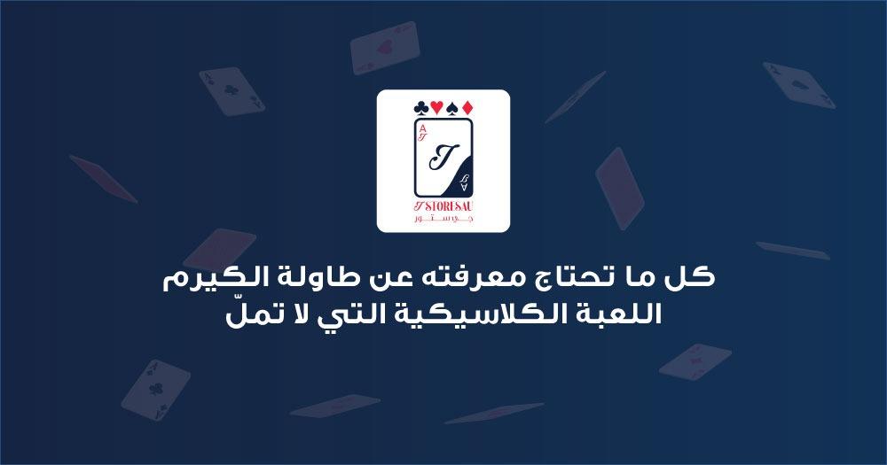 كل ما تحتاج معرفته عن طاولة الكيرم اللعبة الكلاسيكية التي لا تملّ