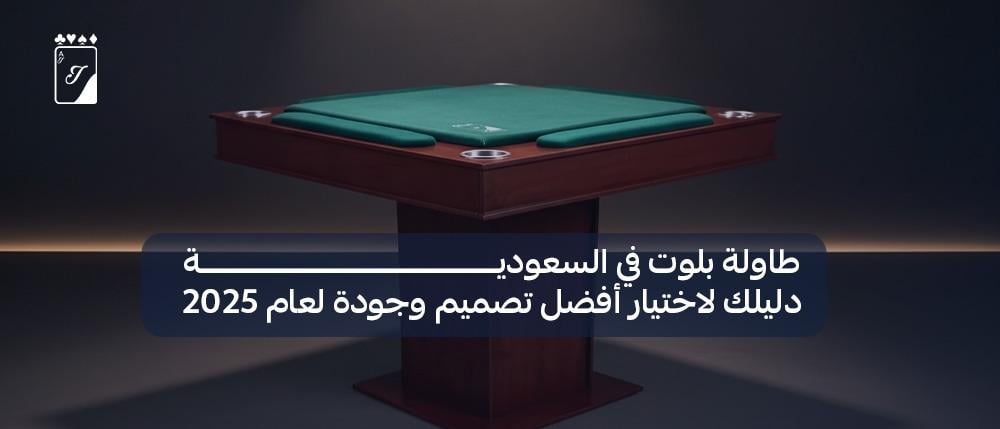 طاولة بلوت في السعودية | دليلك لاختيار أفضل تصميم وجودة لعام 2025