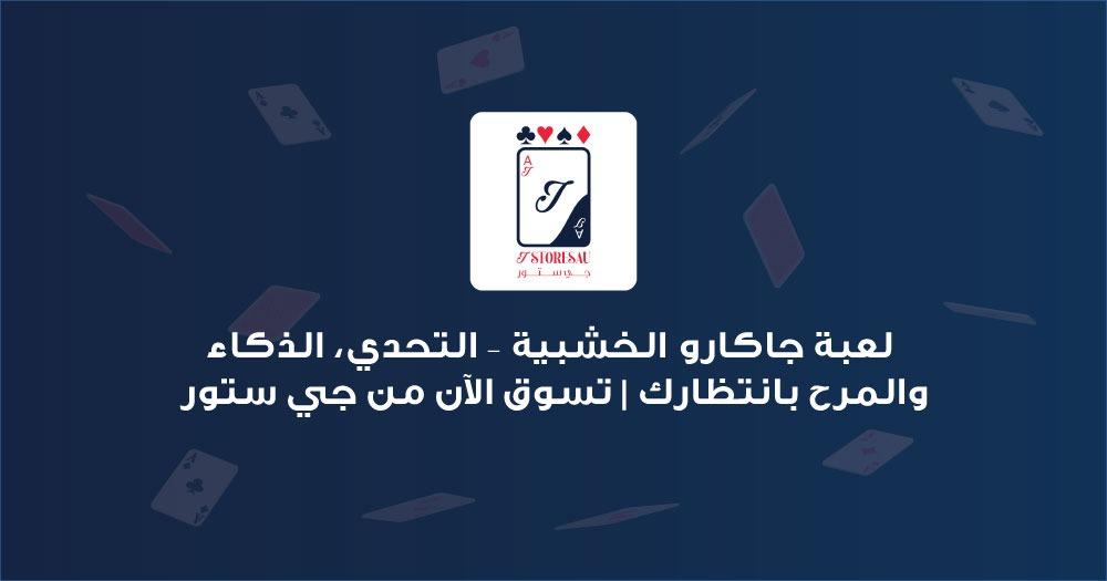 لعبة جاكارو الخشبية – التحدي، الذكاء، والمرح بانتظارك | تسوق الآن من جي ستور