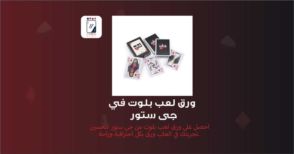 ورق لعب بلوت أصلي في جى ستور