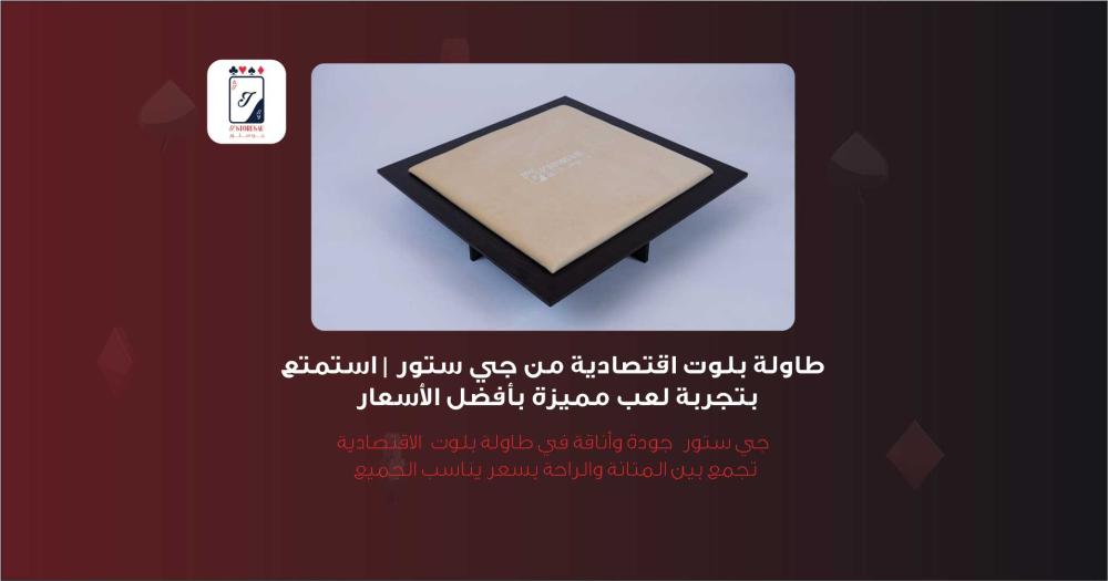 طاولة بلوت اقتصادية من جي ستور | استمتع بتجربة لعب مميزة بأفضل الأسعار