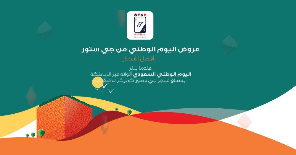 عروض جي ستور لليوم الوطني جودة، تراث، ابتكار، وطاولات بلوت